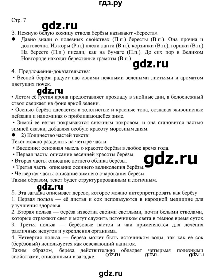 ГДЗ по русскому языку 3 класс Желтовская   часть 2. страница - 7, Решебник 2023