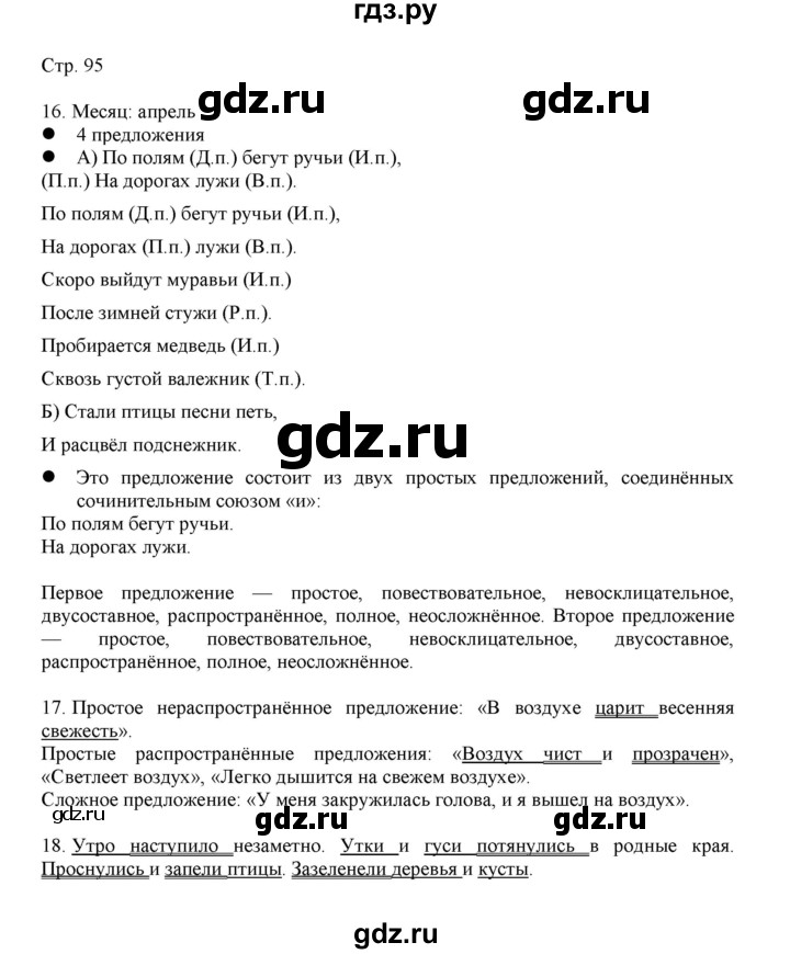 ГДЗ по русскому языку 3 класс Желтовская   часть 2. страница - 95, Решебник 2023