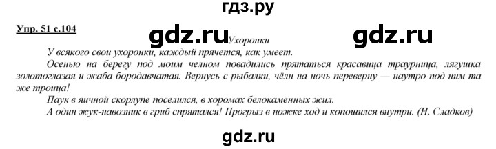 ГДЗ по русскому языку 3 класс Желтовская   часть 1. страница - 104, Решебник №1 2013
