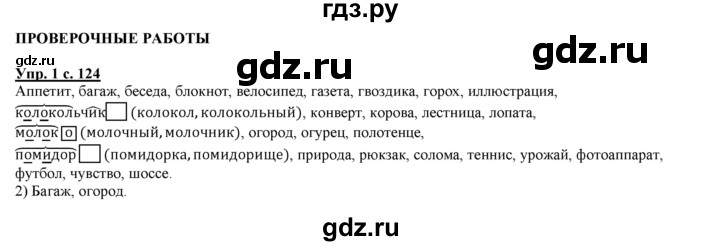 ГДЗ по русскому языку 3 класс Желтовская   часть 1. страница - 124, Решебник №1 2013