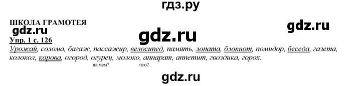 ГДЗ по русскому языку 3 класс Желтовская   часть 1. страница - 126, Решебник №1 2013