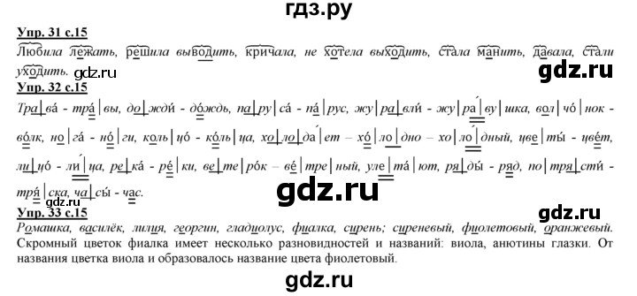 ГДЗ по русскому языку 3 класс Желтовская   часть 1. страница - 15, Решебник №1 2013