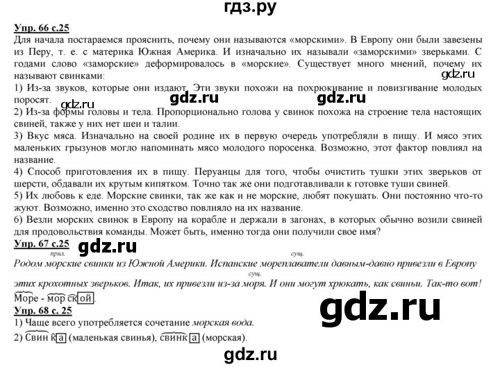 ГДЗ по русскому языку 3 класс Желтовская   часть 1. страница - 25, Решебник №1 2013