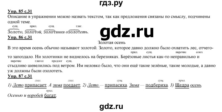 ГДЗ по русскому языку 3 класс Желтовская   часть 1. страница - 31, Решебник №1 2013