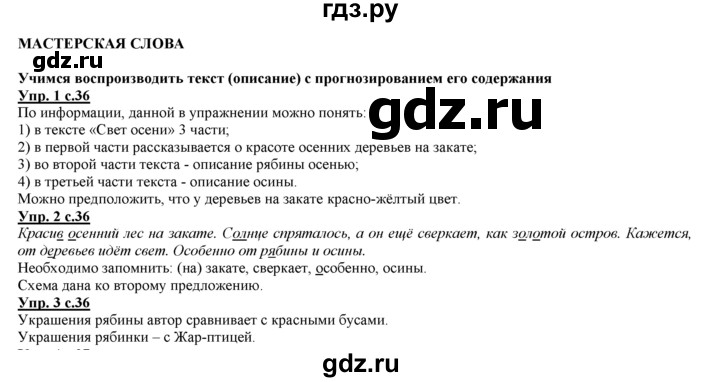 ГДЗ по русскому языку 3 класс Желтовская   часть 1. страница - 36, Решебник №1 2013