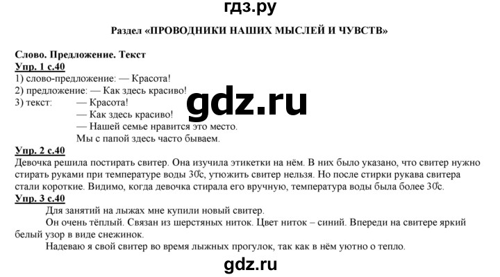 ГДЗ по русскому языку 3 класс Желтовская   часть 1. страница - 40, Решебник №1 2013