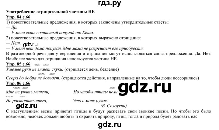 ГДЗ по русскому языку 3 класс Желтовская   часть 1. страница - 66, Решебник №1 2013