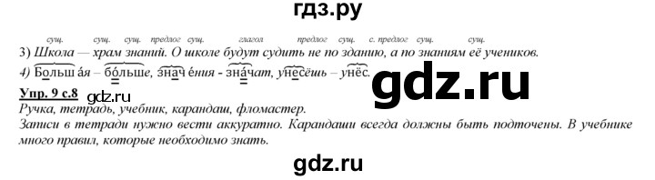 ГДЗ по русскому языку 3 класс Желтовская   часть 1. страница - 8, Решебник №1 2013