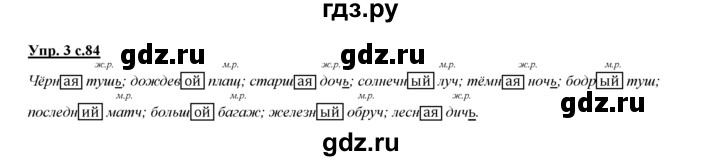 ГДЗ по русскому языку 3 класс Желтовская   часть 1. страница - 84, Решебник №1 2013