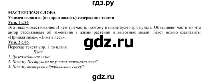 ГДЗ по русскому языку 3 класс Желтовская   часть 1. страница - 86, Решебник №1 2013