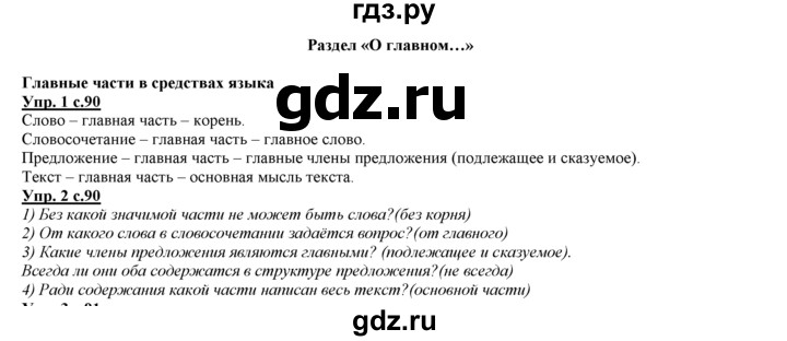 ГДЗ по русскому языку 3 класс Желтовская   часть 1. страница - 90, Решебник №1 2013