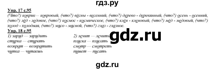 ГДЗ по русскому языку 3 класс Желтовская   часть 1. страница - 95, Решебник №1 2013