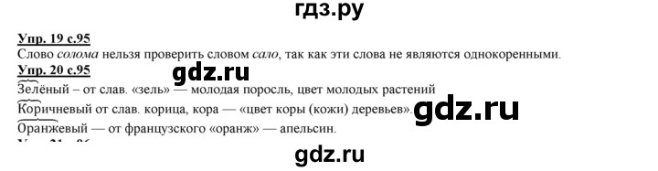 ГДЗ по русскому языку 3 класс Желтовская   часть 1. страница - 95, Решебник №1 2013