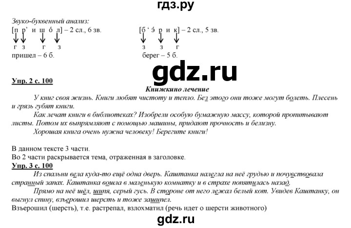 ГДЗ по русскому языку 3 класс Желтовская   часть 2. страница - 100, Решебник №1 2013