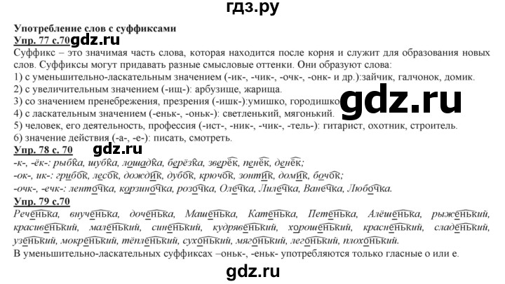 ГДЗ по русскому языку 3 класс Желтовская   часть 2. страница - 70, Решебник №1 2013