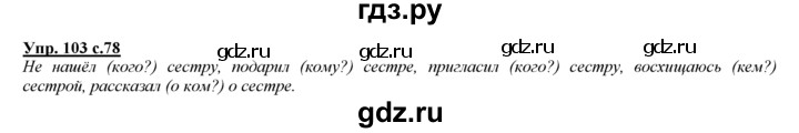 ГДЗ по русскому языку 3 класс Желтовская   часть 2. страница - 78, Решебник №1 2013