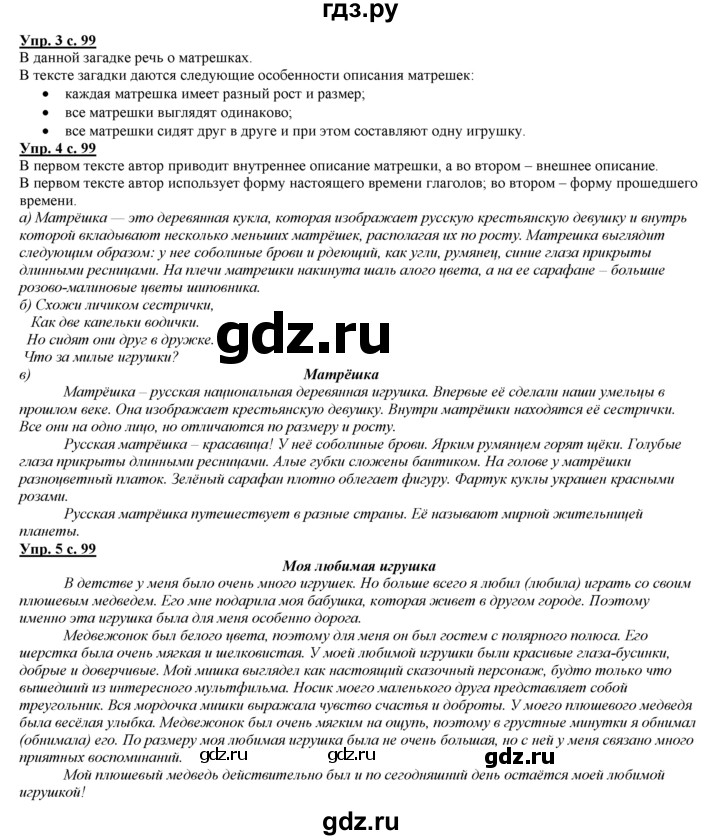 ГДЗ по русскому языку 3 класс Желтовская   часть 2. страница - 99, Решебник №1 2013