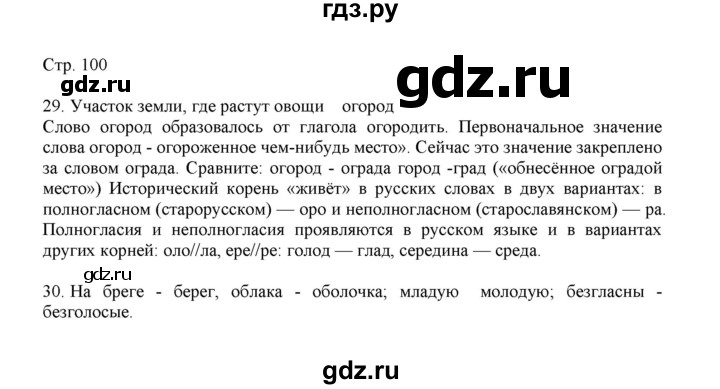 ГДЗ по русскому языку 3 класс Желтовская   часть 1. страница - 100, Решебник 2023