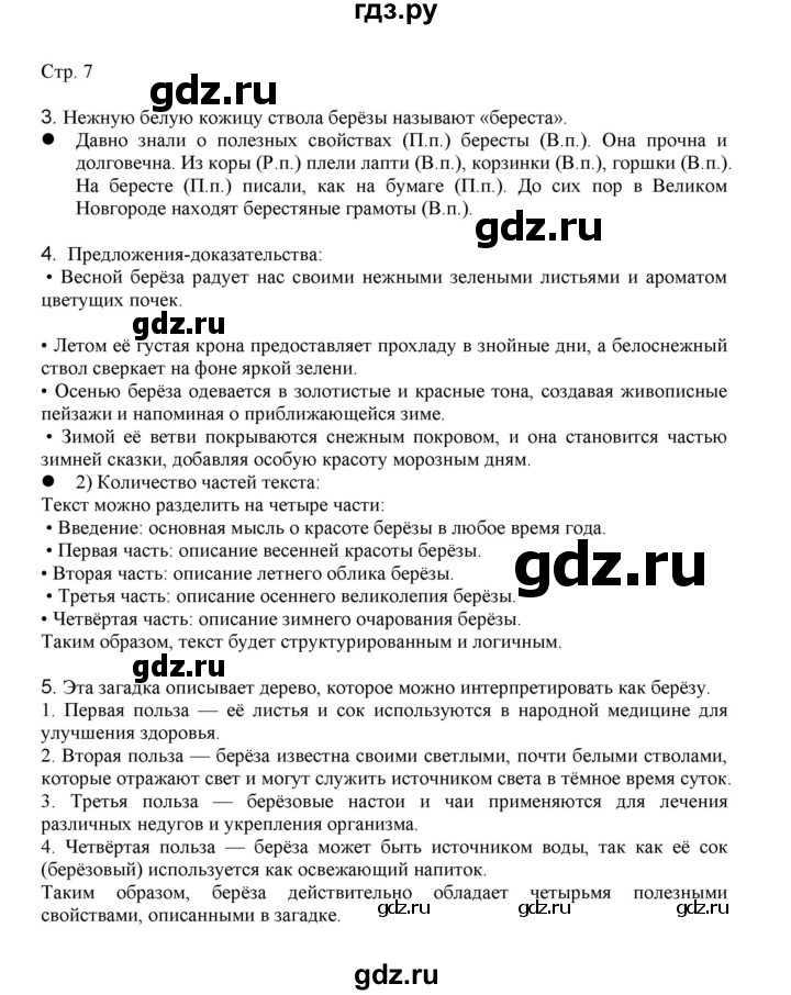 ГДЗ по русскому языку 3 класс Желтовская   часть 2. страница - 7, Решебник 2023