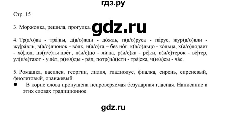 ГДЗ по русскому языку 3 класс Желтовская   часть 1. страница - 15, Решебник 2023
