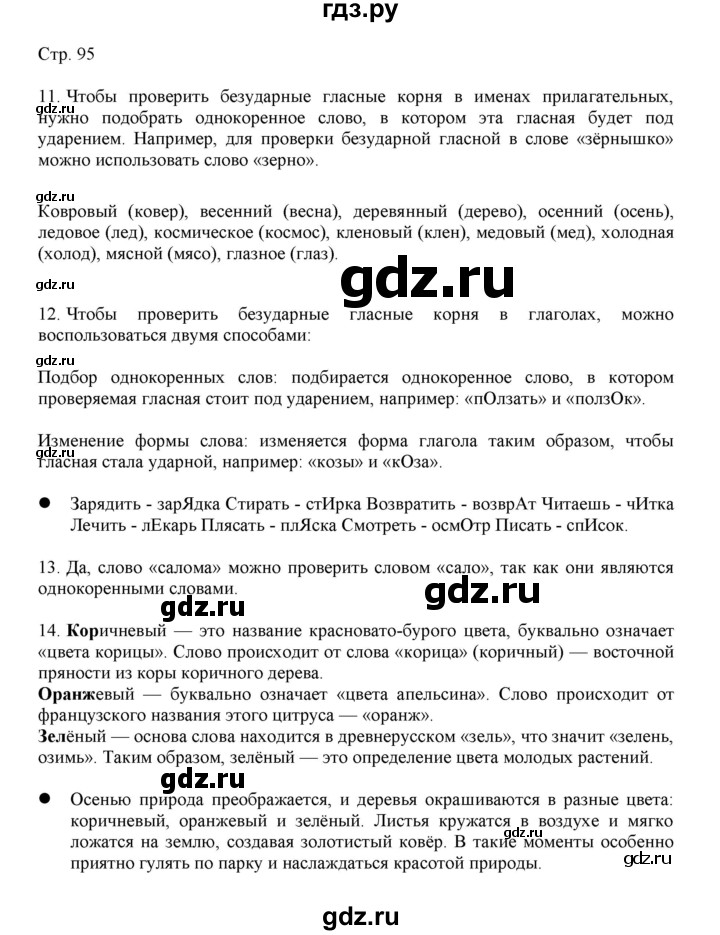 ГДЗ по русскому языку 3 класс Желтовская   часть 1. страница - 95, Решебник 2023