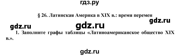 ГДЗ по истории 8 класс Юдовская рабочая тетрадь История нового времени  (§26) - 1, Решебник к тетради 2016