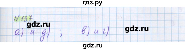 ГДЗ по математике 5 класс Муравин   упражнение - 137, Решебник №1