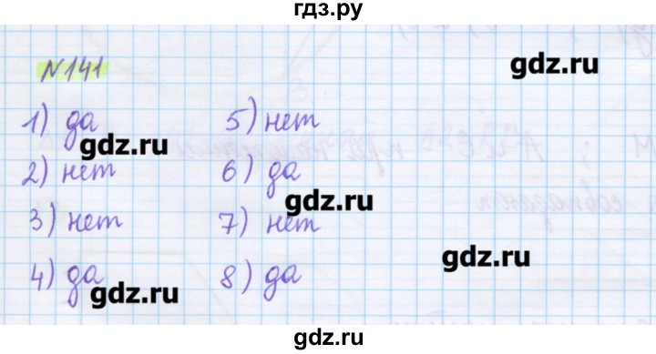 ГДЗ по математике 5 класс Муравин   упражнение - 141, Решебник №1