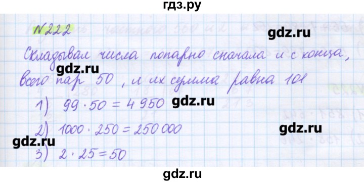ГДЗ по математике 5 класс Муравин   упражнение - 222, Решебник №1