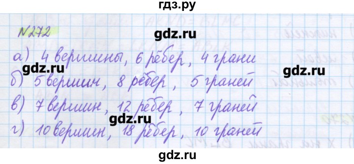 ГДЗ по математике 5 класс Муравин   упражнение - 272, Решебник №1