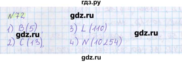 ГДЗ по математике 5 класс Муравин   упражнение - 72, Решебник №1