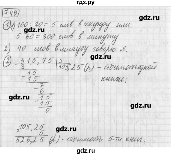 ГДЗ по математике 5 класс Муравин   упражнение - 749, Решебник №1