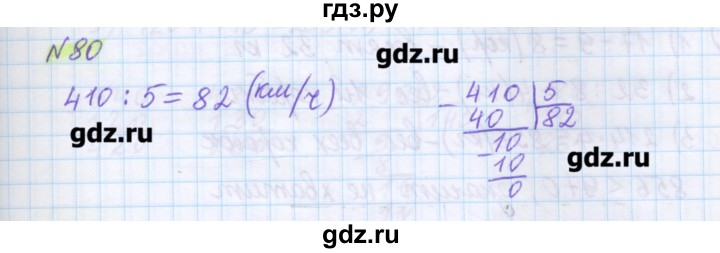 ГДЗ по математике 5 класс Муравин   упражнение - 80, Решебник №1