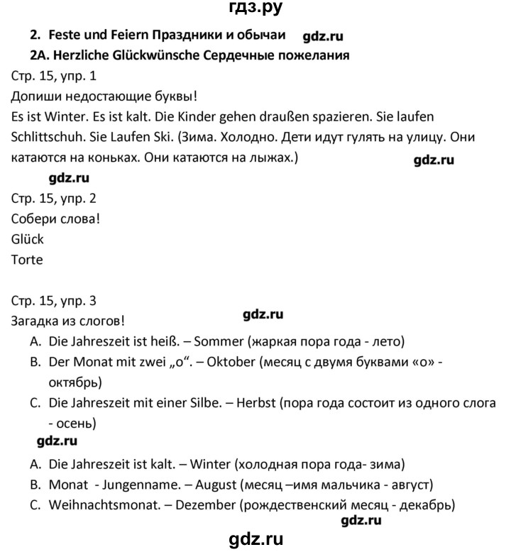 ГДЗ по немецкому языку 3 класс Гальскова рабочая тетрадь  страница - 15, Решебник №1