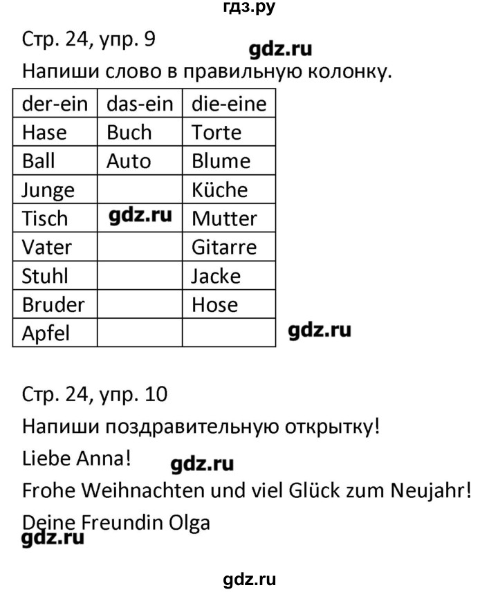 ГДЗ по немецкому языку 3 класс Гальскова рабочая тетрадь  страница - 24, Решебник №1