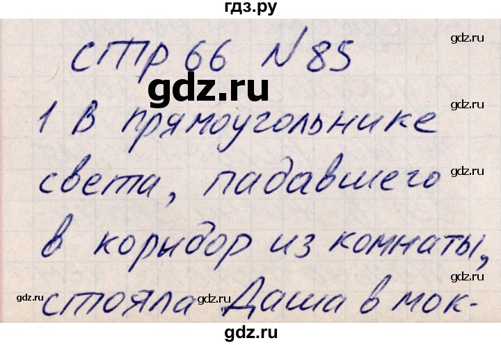 ГДЗ по русскому языку 8 класс Богданова рабочая тетрадь   часть 2 / упражнение - 85, Решебник