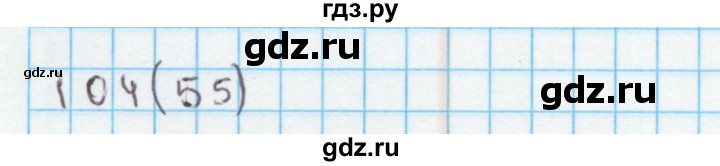 ГДЗ по математике 4 класс Бененсон рабочая тетрадь (Аргинская)  тетрадь 1. страница - 55, Решебник №1