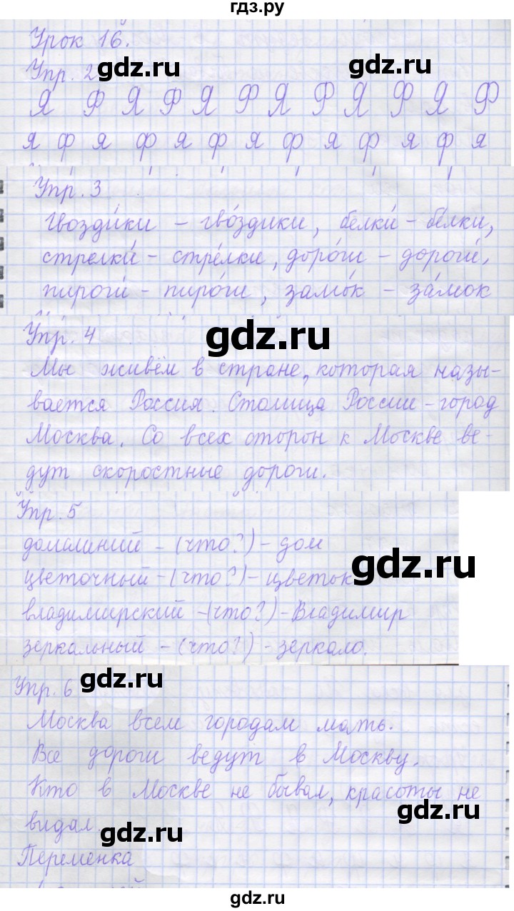 ГДЗ по русскому языку 1 класс Иванов рабочая тетрадь  урок - 16, Решебник 2023