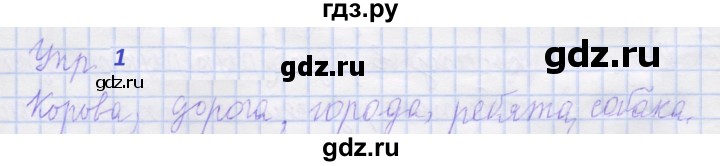 ГДЗ по русскому языку 1 класс Иванов рабочая тетрадь  выполни упражнение - 1, Решебник 2023