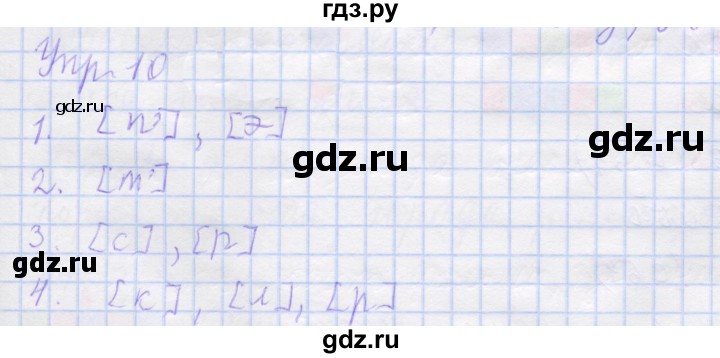 ГДЗ по русскому языку 1 класс Иванов рабочая тетрадь  выполни упражнение - 10, Решебник 2023