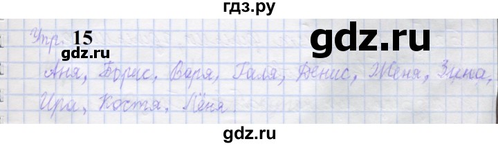 ГДЗ по русскому языку 1 класс Иванов рабочая тетрадь  выполни упражнение - 15, Решебник 2023