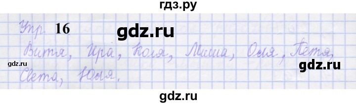 ГДЗ по русскому языку 1 класс Иванов рабочая тетрадь  выполни упражнение - 16, Решебник 2023