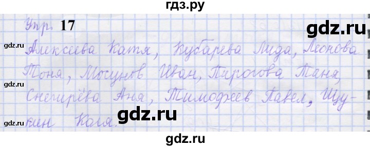 ГДЗ по русскому языку 1 класс Иванов рабочая тетрадь  выполни упражнение - 17, Решебник 2023