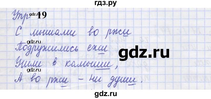 ГДЗ по русскому языку 1 класс Иванов рабочая тетрадь  выполни упражнение - 19, Решебник 2023