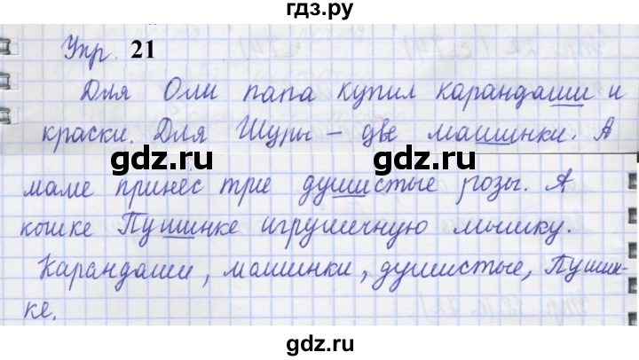 ГДЗ по русскому языку 1 класс Иванов рабочая тетрадь  выполни упражнение - 21, Решебник 2023