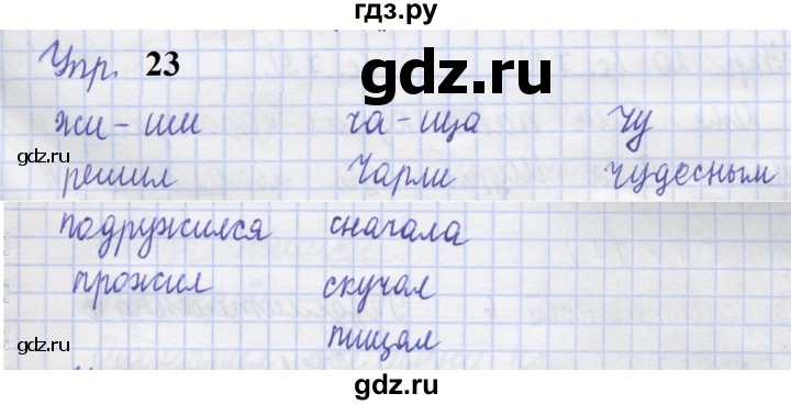 ГДЗ по русскому языку 1 класс Иванов рабочая тетрадь  выполни упражнение - 23, Решебник 2023