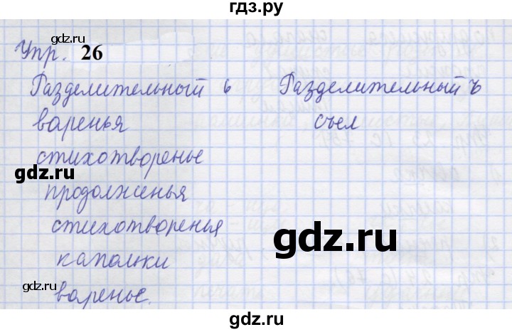 ГДЗ по русскому языку 1 класс Иванов рабочая тетрадь  выполни упражнение - 26, Решебник 2023