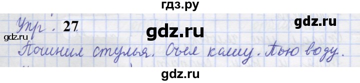 ГДЗ по русскому языку 1 класс Иванов рабочая тетрадь  выполни упражнение - 27, Решебник 2023