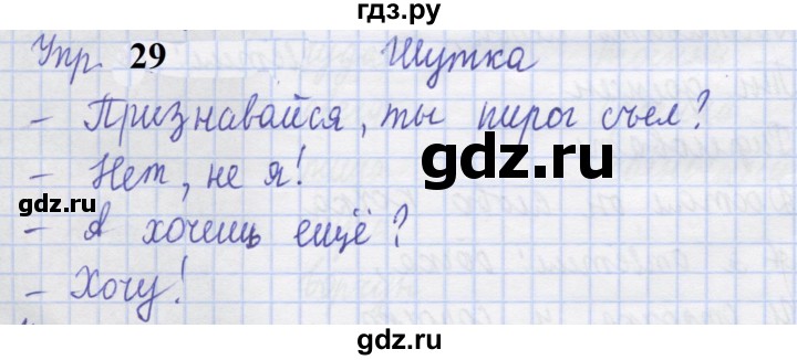 ГДЗ по русскому языку 1 класс Иванов рабочая тетрадь  выполни упражнение - 29, Решебник 2023