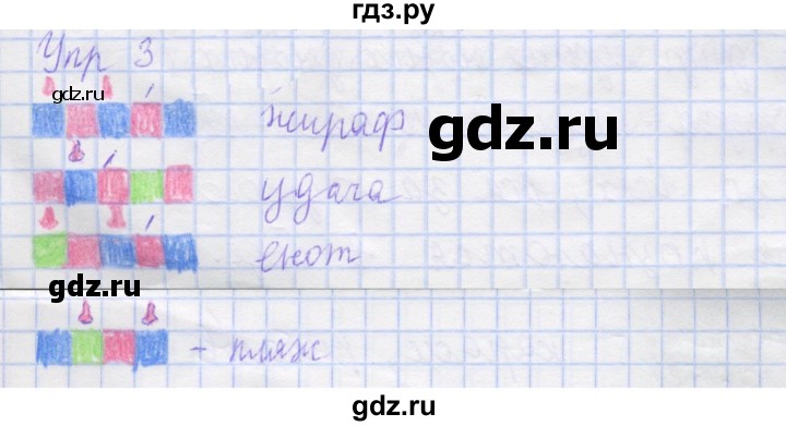 ГДЗ по русскому языку 1 класс Иванов рабочая тетрадь  выполни упражнение - 3, Решебник 2023